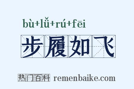 步履如飞是什么意思的图片